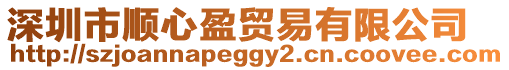 深圳市順心盈貿易有限公司