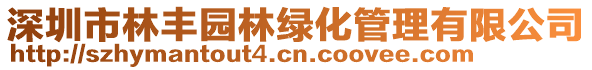 深圳市林豐園林綠化管理有限公司