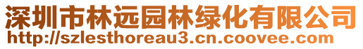 深圳市林遠園林綠化有限公司