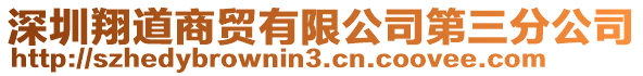 深圳翔道商貿有限公司第三分公司