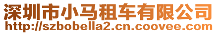 深圳市小馬租車有限公司