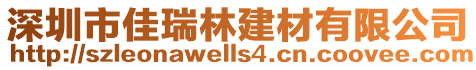 深圳市佳瑞林建材有限公司