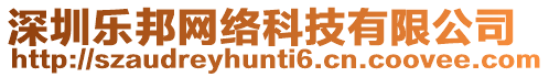 深圳樂邦網絡科技有限公司