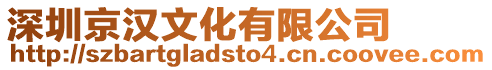 深圳京漢文化有限公司