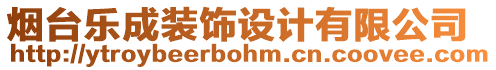 煙臺樂成裝飾設計有限公司