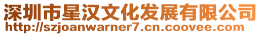 深圳市星漢文化發展有限公司