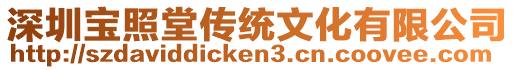 深圳寶照堂傳統文化有限公司