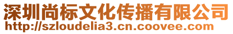 深圳尚標(biāo)文化傳播有限公司