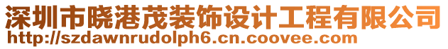 深圳市曉港茂裝飾設(shè)計工程有限公司