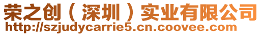 榮之創(chuàng)(深圳)實業(yè)有限公司