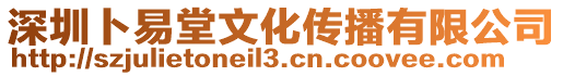 深圳卜易堂文化傳播有限公司