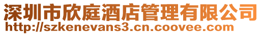深圳市欣庭酒店管理有限公司