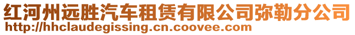 紅河州遠勝汽車租賃有限公司彌勒分公司