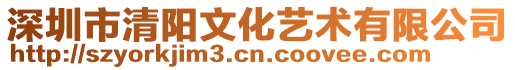 深圳市清陽(yáng)文化藝術(shù)有限公司