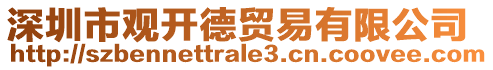 深圳市觀開德貿易有限公司