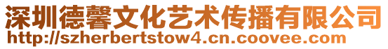 深圳德馨文化藝術傳播有限公司