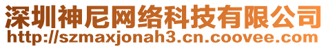 深圳神尼網絡科技有限公司