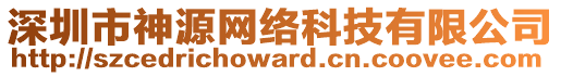 深圳市神源網絡科技有限公司