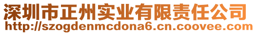 深圳市正州實業(yè)有限責(zé)任公司