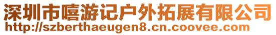 深圳市嘻游記戶外拓展有限公司