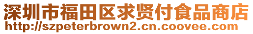 深圳市福田區(qū)求賢付食品商店