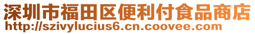 深圳市福田區(qū)便利付食品商店