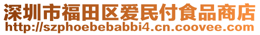 深圳市福田區(qū)愛(ài)民付食品商店