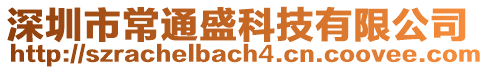 深圳市常通盛科技有限公司