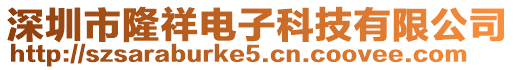 深圳市隆祥電子科技有限公司