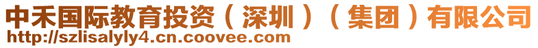 中禾國際教育投資(深圳)(集團)有限公司