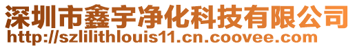 深圳市鑫宇凈化科技有限公司