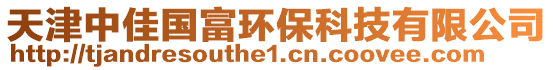 天津中佳國富環保科技有限公司
