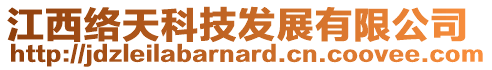 江西絡天科技發展有限公司