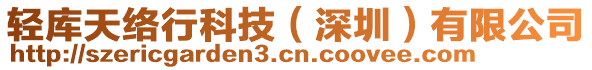 輕庫天絡(luò)行科技(深圳)有限公司