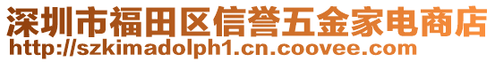 深圳市福田區(qū)信譽五金家電商店