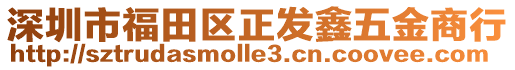 深圳市福田區(qū)正發(fā)鑫五金商行