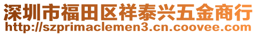 深圳市福田區(qū)祥泰興五金商行