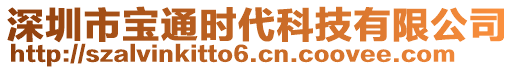 深圳市寶通時(shí)代科技有限公司