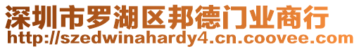 深圳市羅湖區(qū)邦德門業(yè)商行