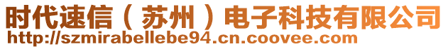 時代速信（蘇州）電子科技有限公司