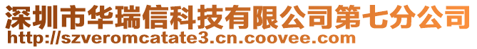 深圳市華瑞信科技有限公司第七分公司