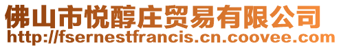 佛山市悅醇莊貿(mào)易有限公司