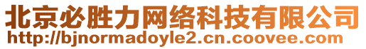 北京必勝力網(wǎng)絡(luò)科技有限公司