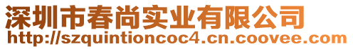 深圳市春尚實業(yè)有限公司