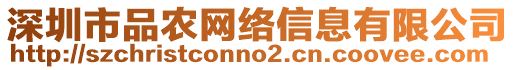 深圳市品農(nóng)網(wǎng)絡(luò)信息有限公司