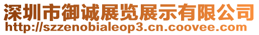 深圳市御誠展覽展示有限公司