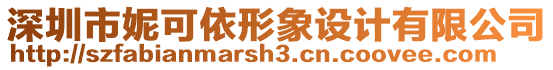 深圳市妮可依形象設(shè)計(jì)有限公司