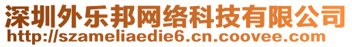 深圳外樂邦網(wǎng)絡(luò)科技有限公司