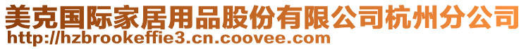 美克國(guó)際家居用品股份有限公司杭州分公司