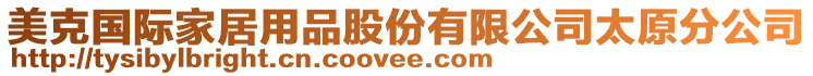 美克國(guó)際家居用品股份有限公司太原分公司